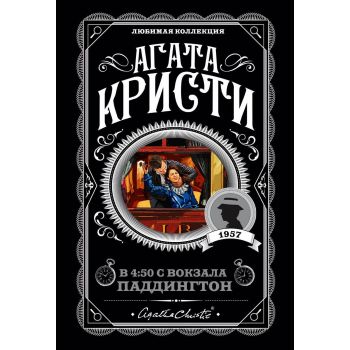 В 4:50 с вокзала Паддингтон. “Агата Кристи. Любимая коллекция“
