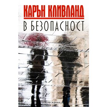 В безопасност