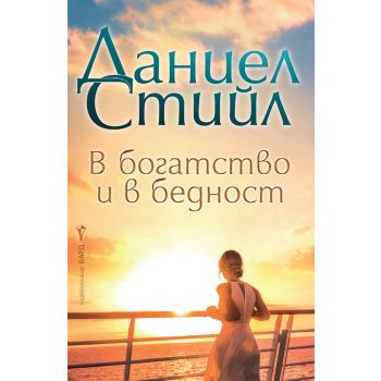 В богатство и в бедност