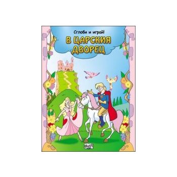 В царския дворец. “Сглоби и играй!“