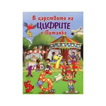 В царството на цифрите с Питанка