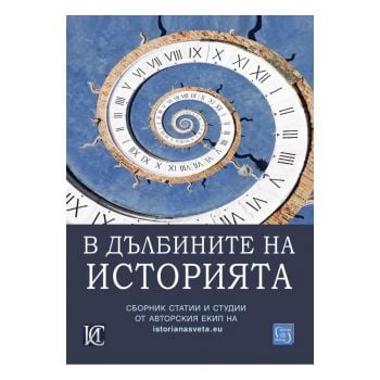 В дълбините на историята
