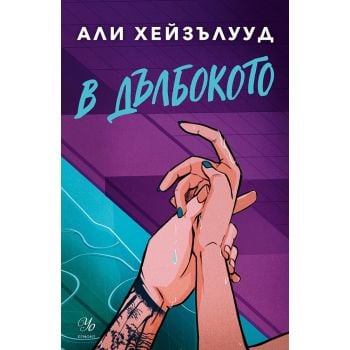 В дълбокото