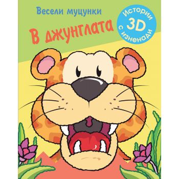 В джунглата. “Весели муцунки“