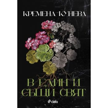 В един и същи свят