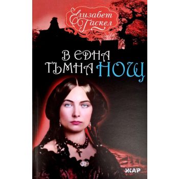 В една тъмна нощ