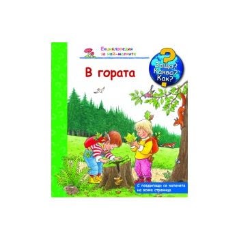 В гората: Защо? Какво? Как? “Енциклопедия за най-малките“