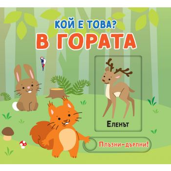 В гората. Кой е това? Плъзни-дръпни!