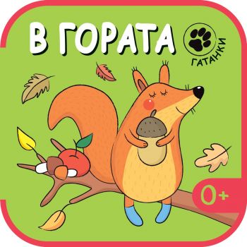 В гората. “Гатанки“
