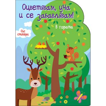 В гората. “Оцветявам, уча и се забавлявам!“