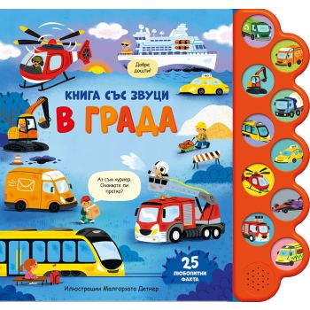 В града. Книга със звуци