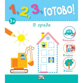 В града. “1, 2, 3, готово!“