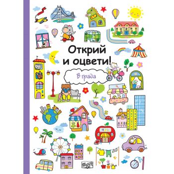 В града. “Открий и оцвети!“