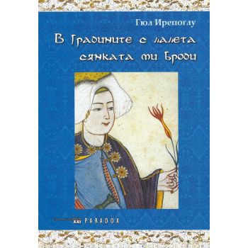 В градините с лалета сянката ми броди