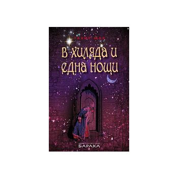 В хиляда и една нощи