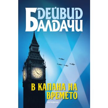 В капана на времето