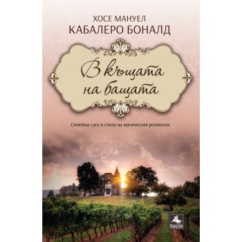 В къщата на бащата
