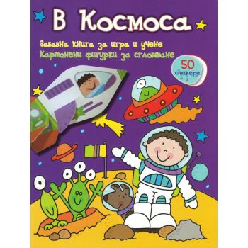 В космоса. “Забавнa книгa за игра и учене“