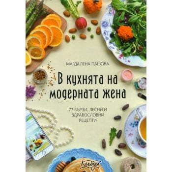 В кухнята на модерната жена