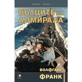 Вълците на адмирала (ново издание)