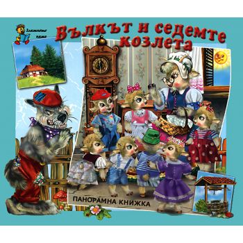 Вълкът и седемте козлета (панорамна книжка)