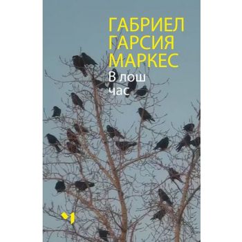 В лош час