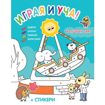 Вълшебен свят. Играя и уча!