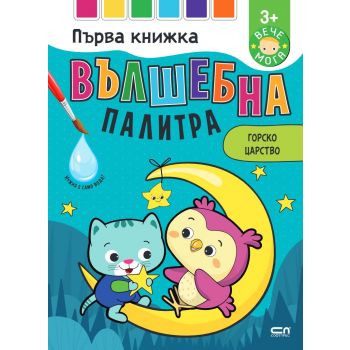 Вълшебна палитра. Горско царство