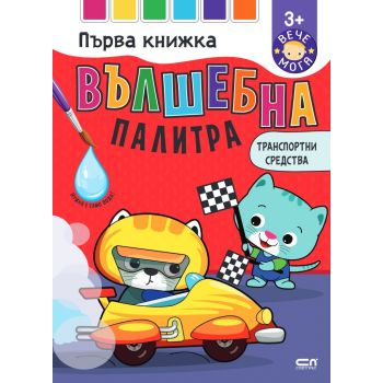 Вълшебна палитра. Транспортни средства