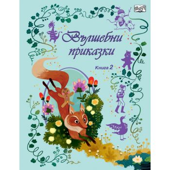 Вълшебни приказки, книга 2