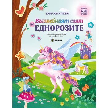 Вълшебният свят на еднорозите. Книга със стикери