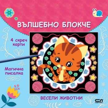 Вълшебно блокче: Весели животни