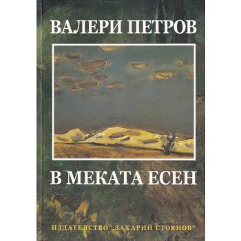 В меката есен