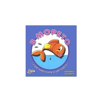 В морето: Учим животните и цветовете - книжка за