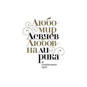 В невидимата кула - любовна лирика