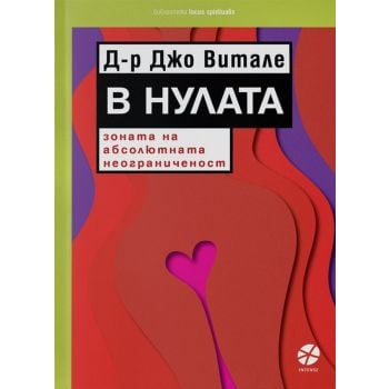 В Нулата: Зоната на абсолютната неограниченост