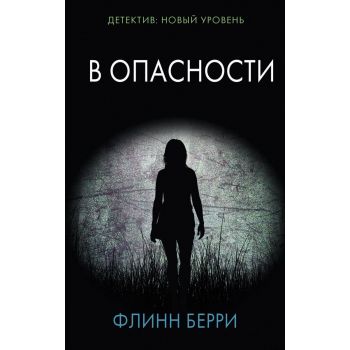 В опасности. “Психологический триллер“