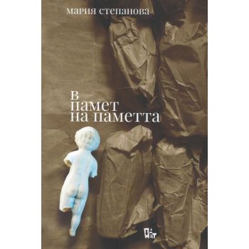 В памет на паметта