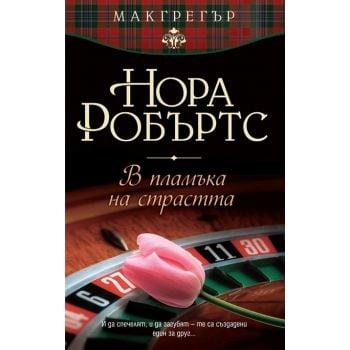 В пламъка на страстта