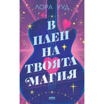 В плен на твоята магия