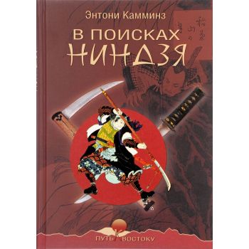 В поисках ниндзя. “Путь к Востоку“