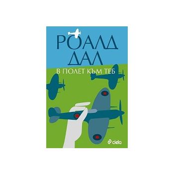 В полет към теб