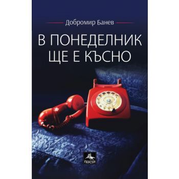 В понеделник ще е късно (второ допълнено издание)
