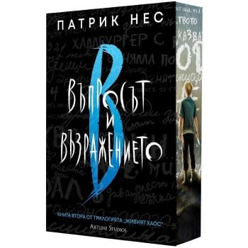 Въпросът и възражението, кн. 2 (обновено издание)
