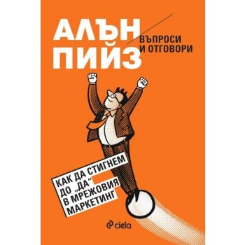 Въпроси и отговори: Как да стигнем до “Да“ в мрежовия маркетинг
