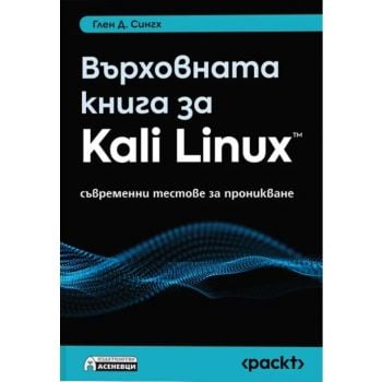 Върховната книга за Kali Linux - съвременни тестове за проникване