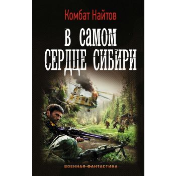 В самом сердце Сибири. “Военная фантастика“