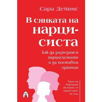 В сянката на нарцисиста