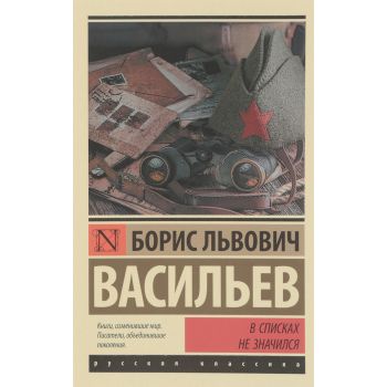 В списках не значился. “Эксклюзив: Русская классика“