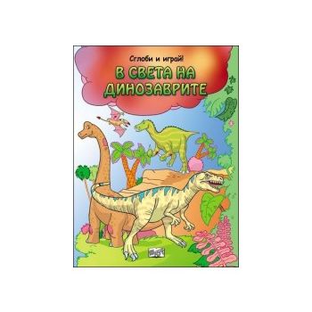 В света на динозаврите. “Сглоби и играй!“